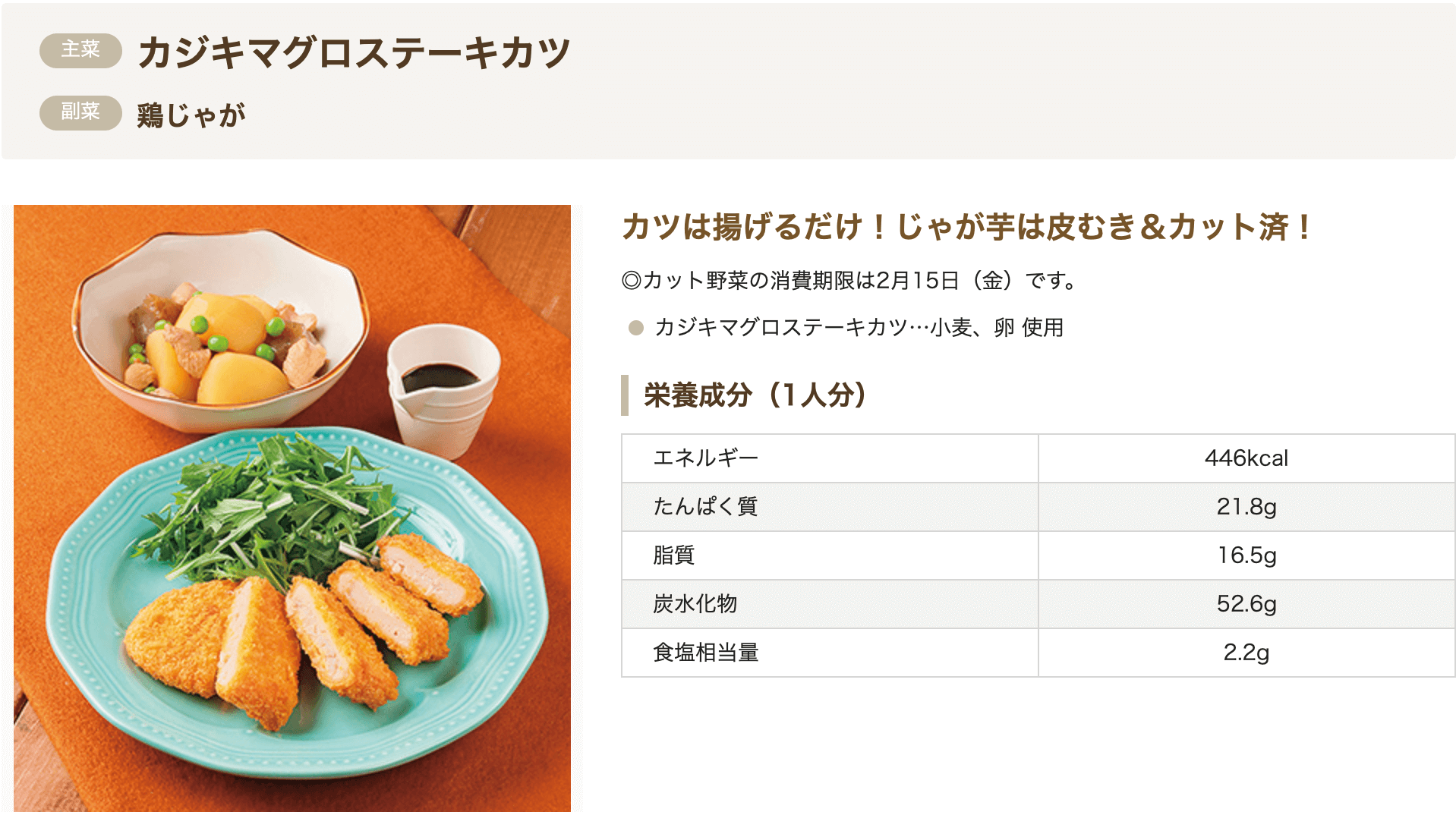 ヨシケイのスマイルごはん Cut Meal 4日目 カジキマグロステーキカツと鶏じゃがセットを購入して作ってみた 分析あり 食彩life