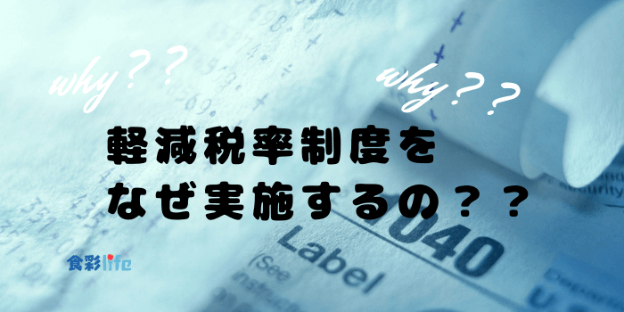 軽減税率制度を実施する理由