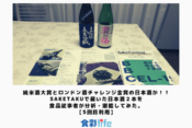 純米酒大賞とロンドン酒チャレンジ金賞の日本酒が！！saketakuで届いた日本酒２本を食品従事者が分析・堪能してみた。【5回目利用】　アイキャッチ