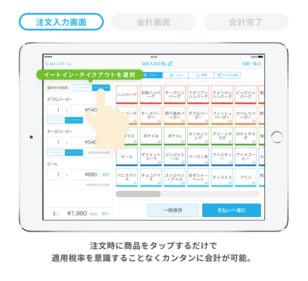 「AirREGI(エアレジ)」 複数税率の処理①