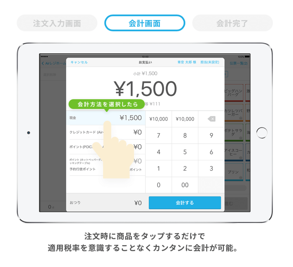 「AirREGI(エアレジ)」 複数税率の処理②