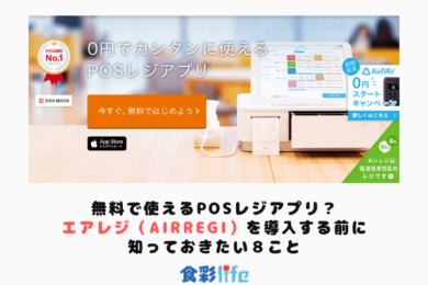 無料で使えるposレジアプリ エアレジ Airregi を導入する前に知っておきたい８こと 食彩life食彩life