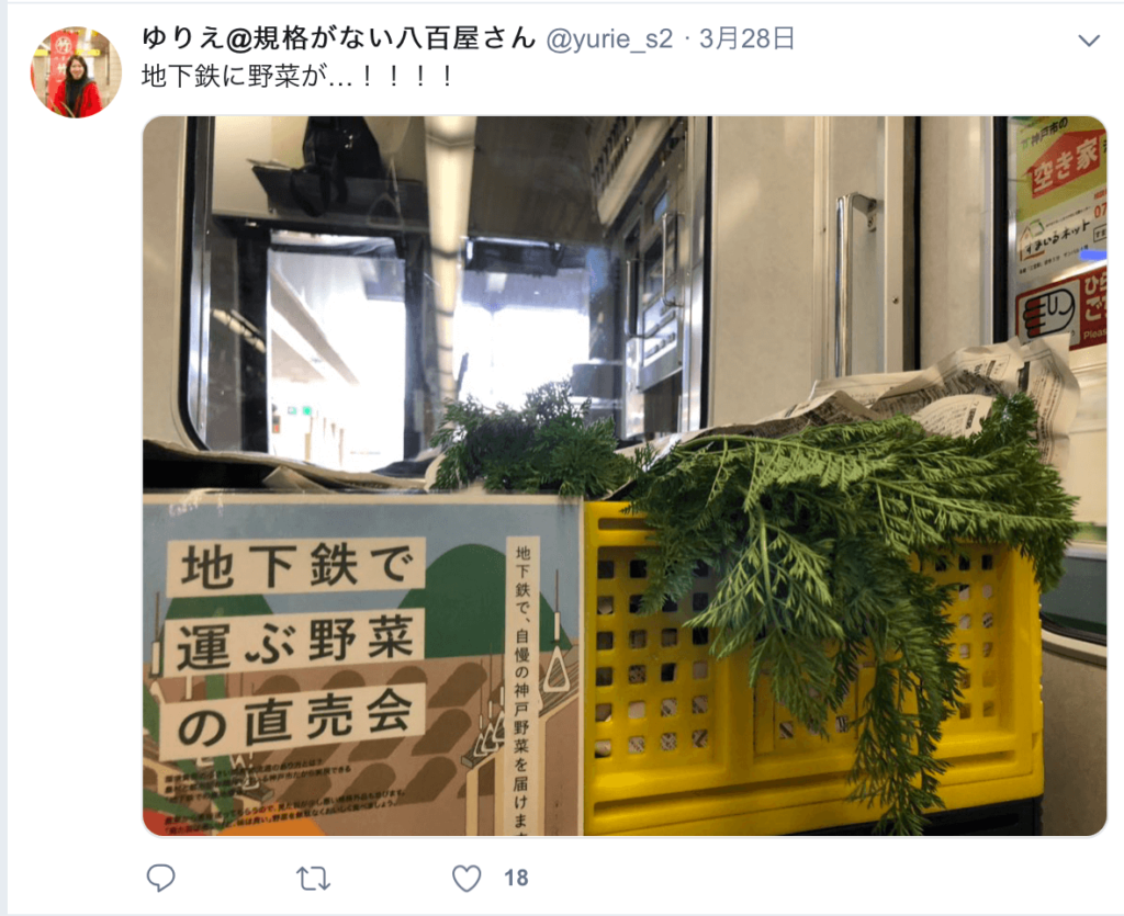 地下鉄で運ぶ野菜の直売会　twitter