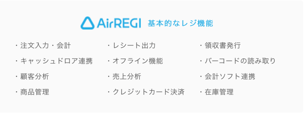 「AirREGI（エアレジ）」　基本的なレジ機能