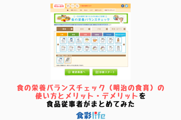 食の栄養バランスチェック 明治の食育 の診断の仕方とメリット デメリットを食品従事者がまとめてみた 食彩life