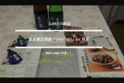 静岡の地酒が！！saketakuで届いた日本酒２本を食品従事者が分析・堪能してみた。【6回目利用】　アイキャッチ