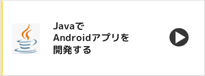 Javaで Androidアプリを開発する