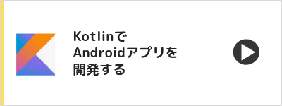 Kotlinで Androidアプリを 開発する