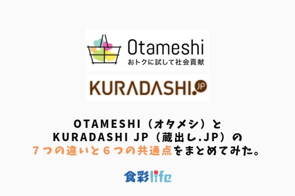 Otameshi オタメシ とkuradashi Jp 蔵出し Jp の７つの違いと６つの共通点をまとめてみた 食品従事者記載 食彩life