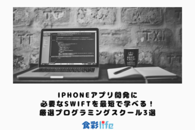 iPhoneアプリ開発に必要なSwiftを最短で学べる！厳選プログラミングスクール3選　アイキャッチ