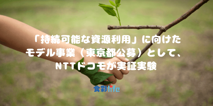 「持続可能な資源利用」に向けた モデル事業（東京都公募）として、 NTTドコモが実証実験