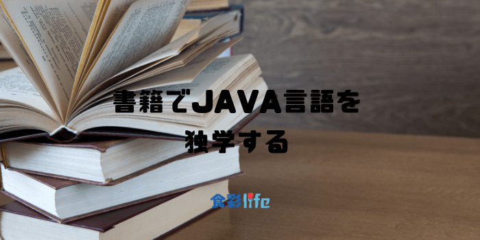 書籍でJAVA言語を 独学する