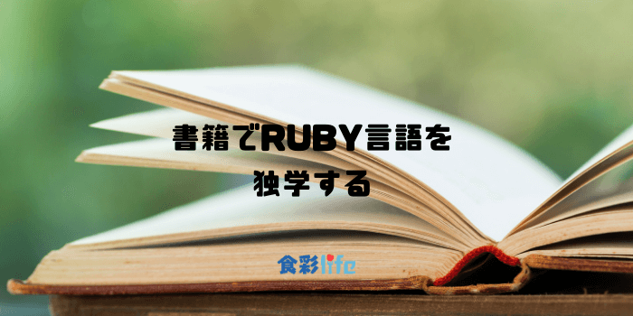 書籍でRUBY言語を独学する　