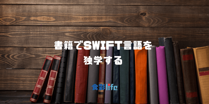 書籍でSWIFT言語を独学する　