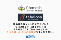 食品ロスのショッピングサイト？Otameshi（オタメシ）とtabeloop（タベループ）の８つの違いと６つの共通点をまとめてみた。　アイキャッチ