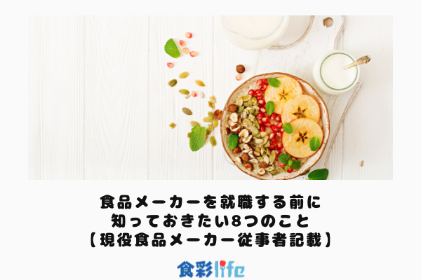 食品メーカーを就職する前に知っておきたい8つのこと【現役食品メーカー従事者記載】 アイキャッチ