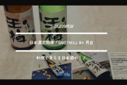 料理を支える日本酒が！？saketakuで届いた日本酒２本を食品従事者が分析・堪能してみた。【8回目利用】 アイキャッチ