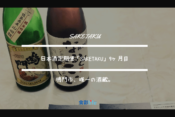 鳴門はうずしおだけでない！？saketakuで届いた日本酒２本を食品従事者が分析・堪能してみた。【9回目利用】　アイキャッチ