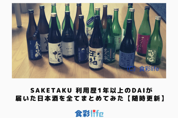 Saketaku 利用歴1年以上のdaiが届いた日本酒を全てまとめてみた 随時更新 食彩life