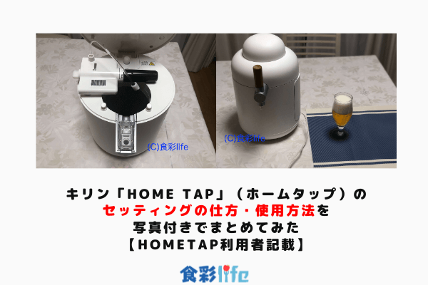 キリン「Home Tap」（ホームタップ）のセッティングの仕方・使用方法を写真付きでまとめてみた【hometap利用者記載】　アイキャッチ