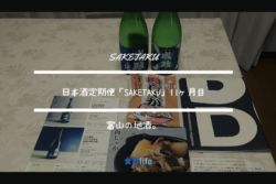 富山の地酒が呑める！？saketakuで届いた日本酒２本を食品従事者が分析・堪能してみた。【11回目利用】　アイキャッチ