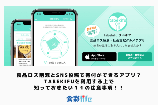 食品ロス削減とsns投稿で寄付ができるアプリ Tabekifuを利用する上で知っておきたい１１の注意事項 食彩life