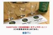 saketaku（日本酒宅配）がアップデート！5つの変更点をまとめてみた。　　アイキャッチ