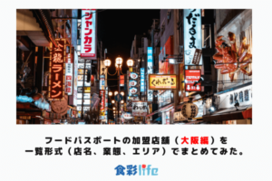フードパスポートの加盟店舗（大阪編）を一覧形式（店名、業態、エリア）でまとめてみた。　アイキャッチ