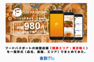 フードパスポートの加盟店舗（関東エリア；東京除く）を一覧形式（店名、業態、エリア）でまとめてみた。　アイキャッチ