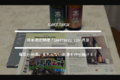 変わらない味の日本酒を作り続ける！？saketakuで届いた日本酒２本を分析・堪能してみた。【12回目利用】　アイキャッチ