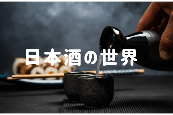 日本酒の世界 