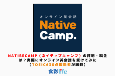 NatibeCamp（ネイティブキャンプ）の評判・料金は？実際にオンライン英会話を受けてみた【TOEIC630点取得者が記載】　 アイキャッチ