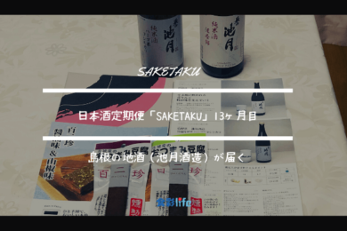 島根の地酒（池月酒造）が届く？saketakuで届いた日本酒２本を分析・堪能してみた。【13回目利用】　アイキャッチ